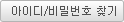 아이디/비밀번호 찾기