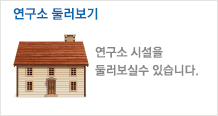 연구소둘러보기